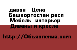 диван › Цена ­ 8 500 - Башкортостан респ. Мебель, интерьер » Диваны и кресла   